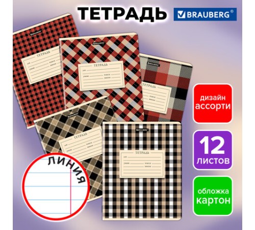 Тетрадь 12 л. BRAUBERG линия, обложка картон, CLASSIC TEXTURE, 107284
