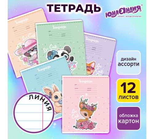 Тетрадь 12 л. ЮНЛАНДИЯ, линия, обложка картон, BE CUTE, 107285