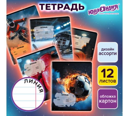 Тетрадь 12 л. ЮНЛАНДИЯ, линия, обложка картон, SPORT, 107286