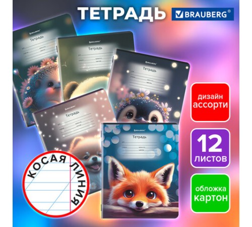 Тетрадь 12 л. BRAUBERG, косая линия, обложка картон, ЗВЕРУШКИ, 107289