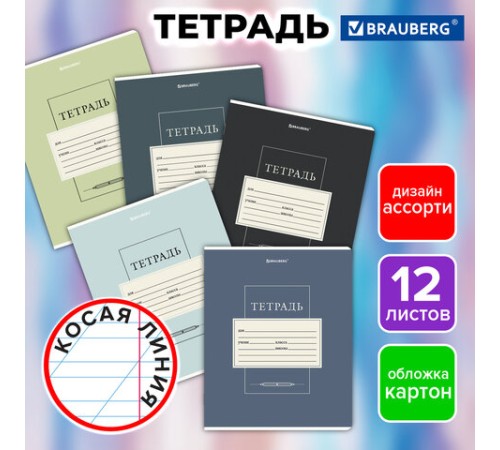 Тетрадь 12 л. BRAUBERG косая линия, обложка картон, CLASSIC, 107291