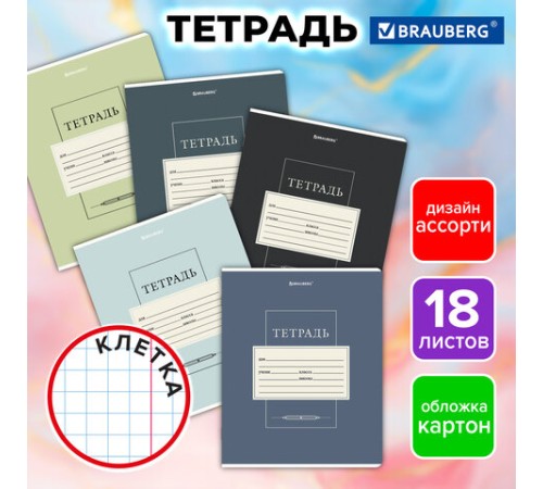 Тетрадь 18 л. BRAUBERG, клетка, обложка картон, CLASSIC, 107297
