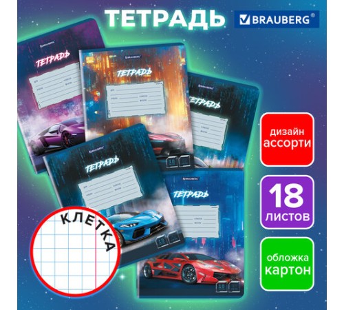 Тетрадь 18 л. BRAUBERG, клетка, обложка картон, SPORT CARS, 107298