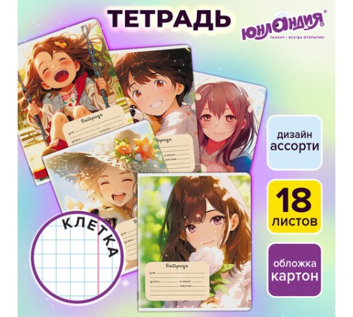 Тетрадь 18 л. ЮНЛАНДИЯ, клетка, обложка картон, GIRLS, 107299