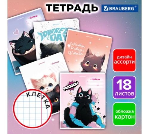 Тетрадь 18 л. BRAUBERG клетка, обложка картон, КОТИКИ, 107300