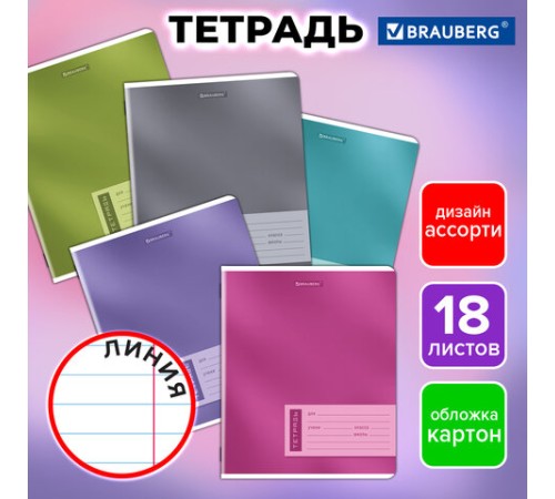 Тетрадь 18 л. BRAUBERG линия, обложка картон, ONE COLOUR, 107301