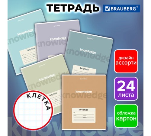 Тетрадь 24 л. BRAUBERG клетка, обложка картон, KNOWLEDGE, 107305