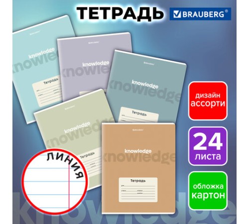 Тетрадь 24 л. BRAUBERG, линия, обложка картон, KNOWLEDGE, 107309