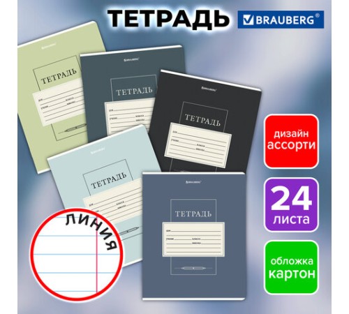 Тетрадь 24 л. BRAUBERG линия, обложка картон, CLASSIC, 107310