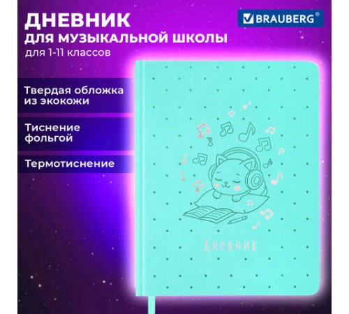 Дневник для музыкальной школы 170х215 мм, 48 л., обложка кожзам твердая, фольга, BRAUBERG, справочный материал, КОТИК, 107367