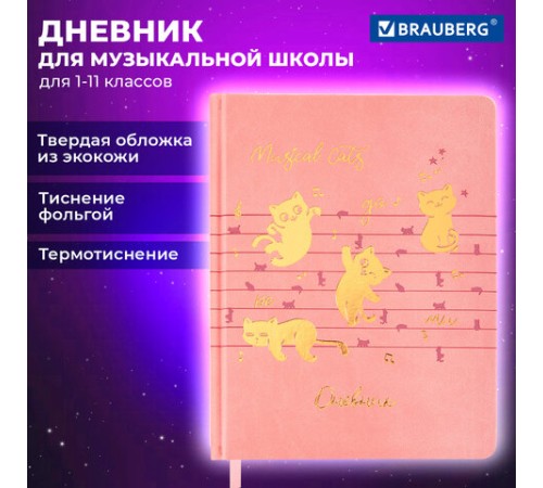 Дневник для музыкальной школы 170х215 мм, 48 л., обложка кожзам твердая, фольга, BRAUBERG, справочный материал, НОТКИ, 107368