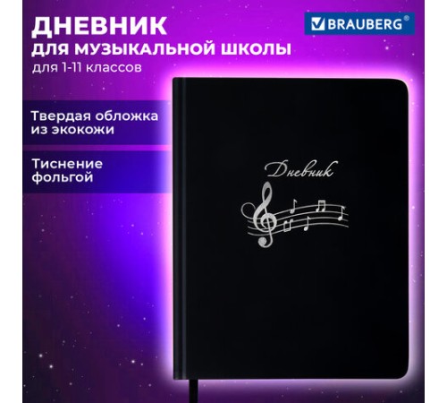 Дневник для музыкальной школы 170х215 мм, 48 л., обложка кожзам твердая, фольга, BRAUBERG, справочный материал, КЛАССИКА, 107369