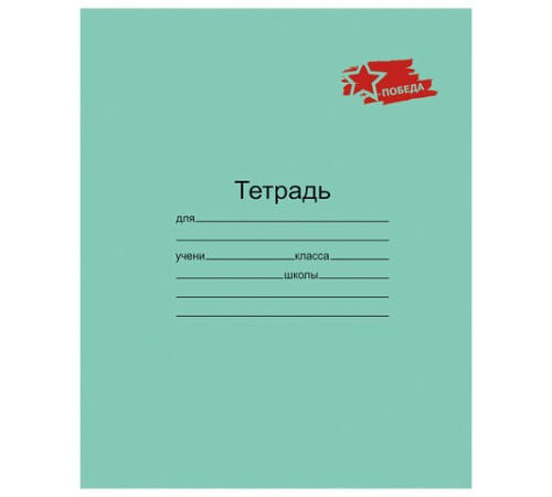 Тетрадь ЗЕЛЁНАЯ обложка 12 л., клетка с полями, 