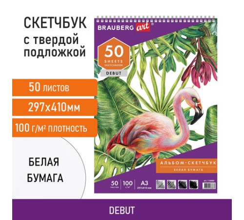 Скетчбук, белая бумага 100 г/м2, 297х410 мм, 50 л., гребень, жёсткая подложка, BRAUBERG ART DEBUT, 110980