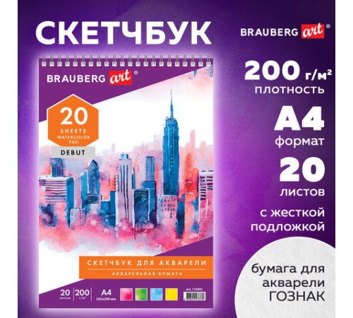 Скетчбук, акварельная белая бумага 200 г/м ГОЗНАК, 205х290 мм, 20 л., гребень, подложка, BRAUBERG ART DEBUT, 110991