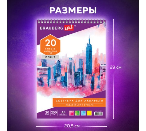 Скетчбук, акварельная белая бумага 200 г/м ГОЗНАК, 205х290 мм, 20 л., гребень, подложка, BRAUBERG ART DEBUT, 110991