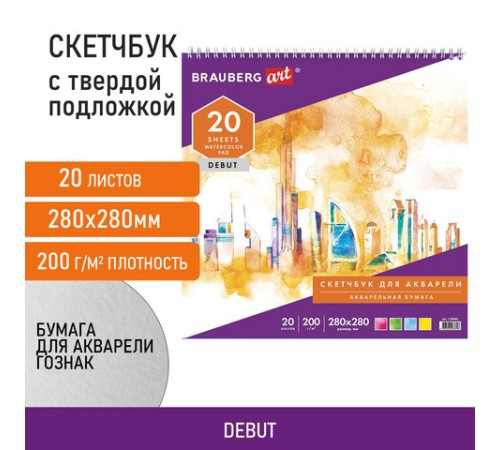 Скетчбук, акварельная белая бумага 200 г/м2 ГОЗНАК, 280х280 мм, 20 л., гребень, подложка, BRAUBERG ART DEBUT, 110992