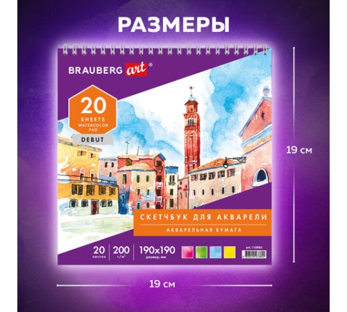 Скетчбук, акварельная белая бумага 200 г/м ГОЗНАК, 190х190 мм, 20 л., гребень, подложка, BRAUBERG ART DEBUT, 110993
