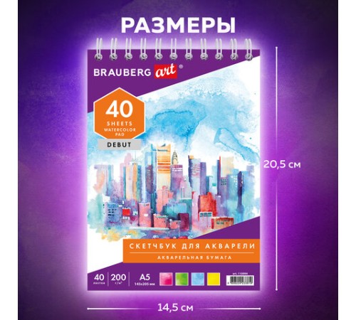 Скетчбук, акварельная белая бумага 200 г/м ГОЗНАК, 145х205 мм, 40 л., гребень, подложка, BRAUBERG ART DEBUT, 110994