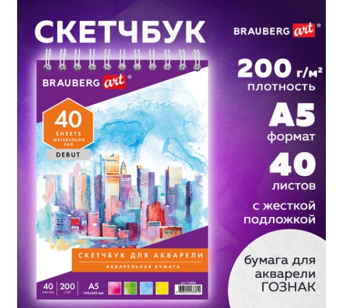 Скетчбук, акварельная белая бумага 200 г/м ГОЗНАК, 145х205 мм, 40 л., гребень, подложка, BRAUBERG ART DEBUT, 110994