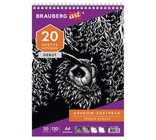 Скетчбук, черная бумага 120 г/м2, 205х290 мм, 20 л., гребень, жёсткая подложка, BRAUBERG ART DEBUT, 110995