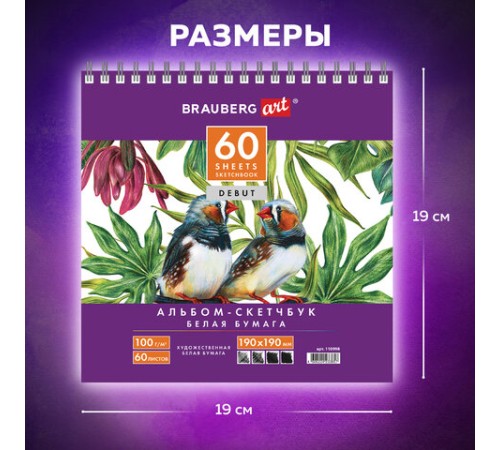 Скетчбук, белая бумага 100 г/м2, 190х190 мм, 60 л., гребень, жёсткая подложка, BRAUBERG ART DEBUT, 110998