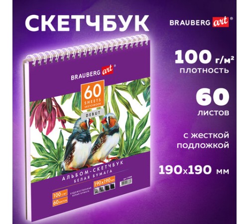 Скетчбук, белая бумага 100 г/м2, 190х190 мм, 60 л., гребень, жёсткая подложка, BRAUBERG ART DEBUT, 110998