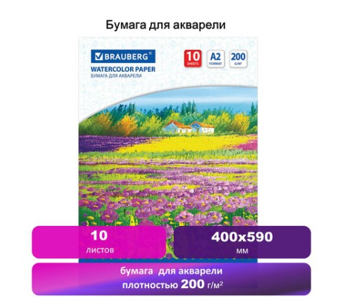 Бумага для акварели БОЛЬШАЯ А2, 10 л., 200 г/м2, 400х590 мм, BRAUBERG, 