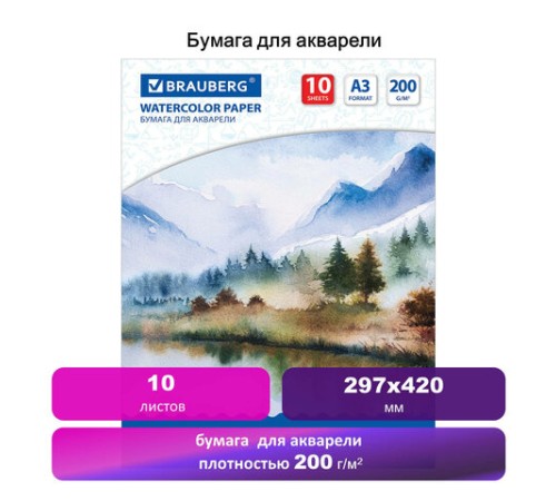 Бумага для акварели БОЛЬШАЯ А3, 10 л., 200 г/м2, 297х420 мм, BRAUBERG, 