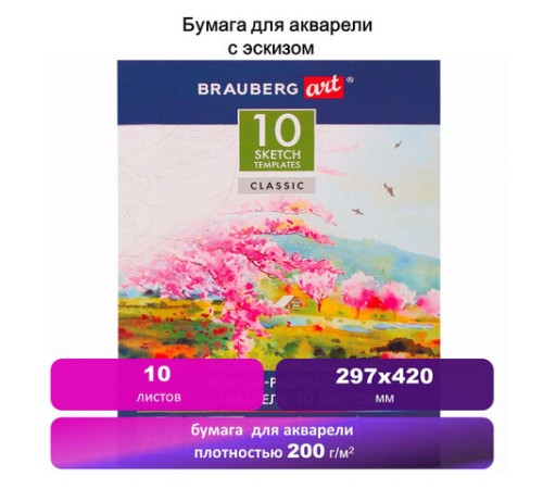 Папка для акварели С ЭСКИЗОМ, БОЛЬШАЯ А3, 10 л., 200 г/м2, 297х420 мм, BRAUBERG, 110065, 111065