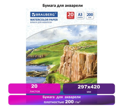 Бумага для акварели БОЛЬШАЯ А3, 20 л., 200 г/м2, 297х420 мм, BRAUBERG, 