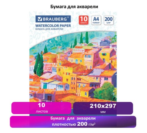 Бумага для акварели А4, 10 л., 200 г/м2, 210х297 мм, BRAUBERG, 