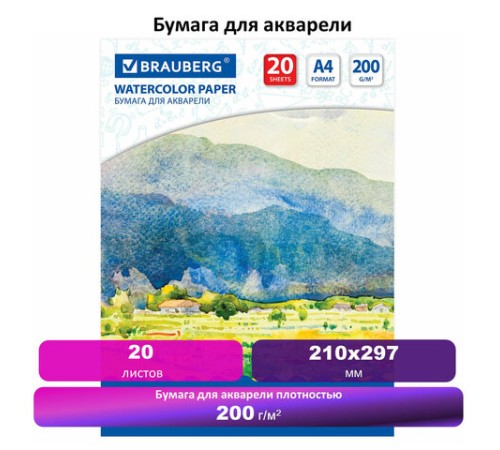 Бумага для акварели А4, 20 л., 200 г/м2, BRAUBERG, 