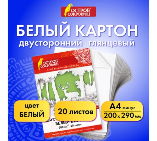 Картон белый А4 МЕЛОВАННЫЙ (белый оборот), 20 листов, в папке, ОСТРОВ СОКРОВИЩ, 200х290 мм, 111313