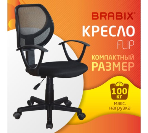 Кресло компактное BRABIX "Flip MG-305", ткань TW, черное, 531952