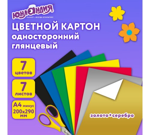 Картон цветной А4 МЕЛОВАННЫЙ (глянцевый) ВОЛШЕБНЫЙ, 7 листов, 7 цветов, в папке, ЮНЛАНДИЯ, 200х290 мм, 