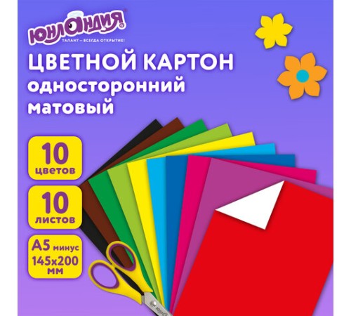 Картон цветной МАЛОГО ФОРМАТА, А5 немелованный (матовый), 10 л., 10 цветов, склейка, ЮНЛАНДИЯ, 145х200 мм, 