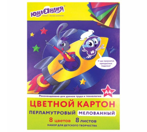 Картон цветной А4 МЕЛОВАННЫЙ ПЕРЛАМУТРОВЫЙ, 8 листов, 8 цветов, в папке, ЮНЛАНДИЯ, 200х290 мм, 