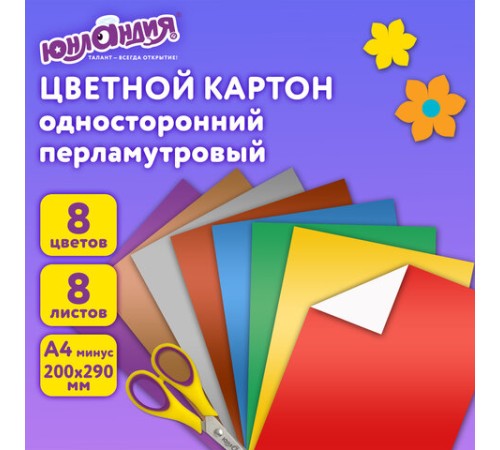 Картон цветной А4 МЕЛОВАННЫЙ ПЕРЛАМУТРОВЫЙ, 8 листов, 8 цветов, в папке, ЮНЛАНДИЯ, 200х290 мм, 
