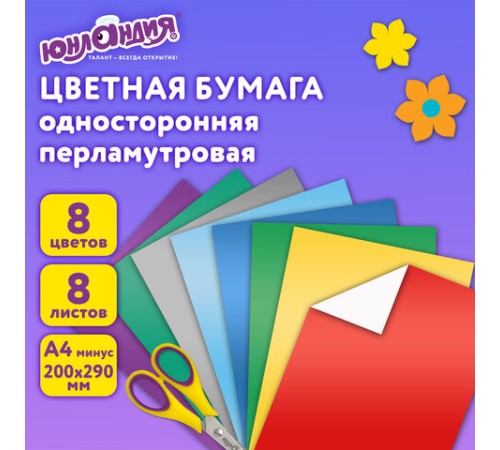 Цветная бумага А4 МЕЛОВАННАЯ ПЕРЛАМУТРОВАЯ, 8 листов 8 цветов, в папке, ЮНЛАНДИЯ, 200х290 мм, 