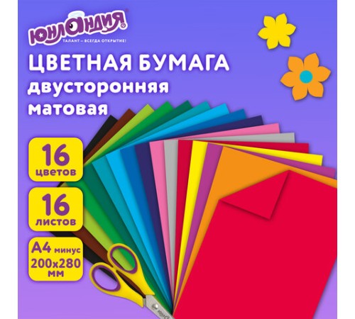 Цветная бумага А4 2-сторонняя офсетная, 16 листов 16 цветов, на скобе, ЮНЛАНДИЯ, 200х280 мм, 