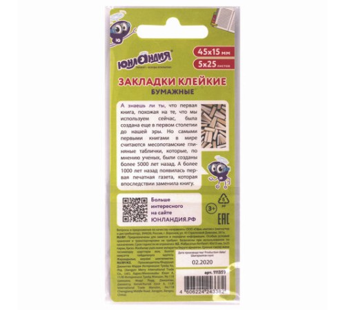 Закладки клейкие ЮНЛАНДИЯ бумажные 