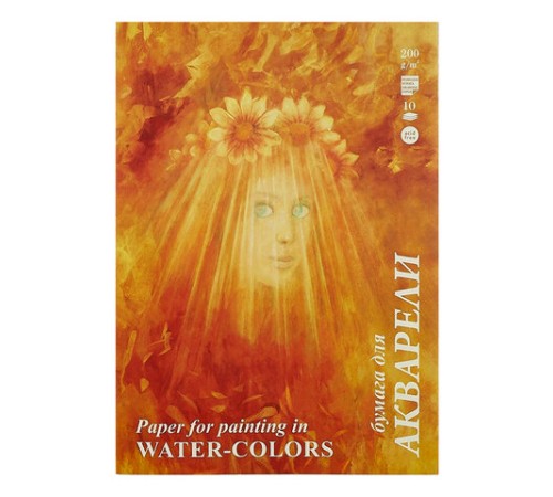 Папка для акварели А4, 10 л., 200 г/м2, бумага ГОЗНАК, среднее зерно, 