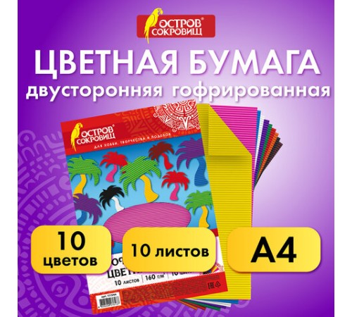 Цветная бумага А4 ГОФРИРОВАННАЯ ДВУСТОРОННЯЯ, 10 листов 10 цветов, 160 г/м2, ОСТРОВ СОКРОВИЩ, 210х297 мм, 111944