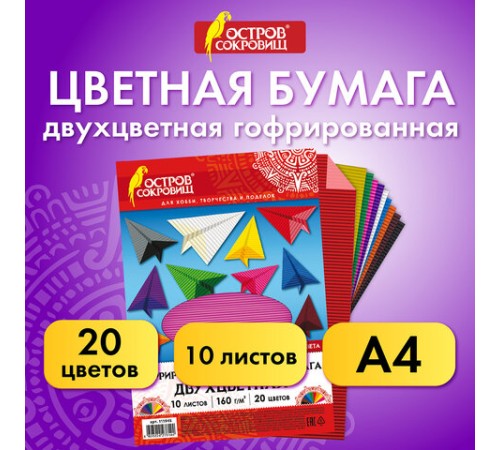 Цветная бумага А4 ГОФРИРОВАННАЯ, 10 листов 20 цветов, 160 г/м2, ОСТРОВ СОКРОВИЩ, 210х297 мм, 111945