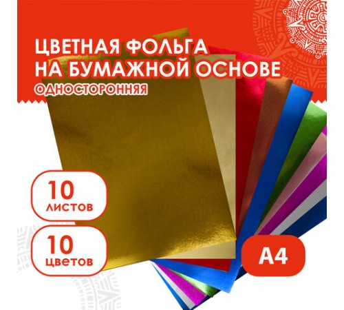 Цветная фольга А4 АЛЮМИНИЕВАЯ НА БУМАЖНОЙ ОСНОВЕ, 10 листов 10 цветов, ОСТРОВ СОКРОВИЩ, 210х297 мм, 111960