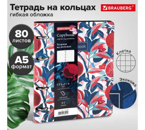 Тетрадь на кольцах А5 (180х220 мм), 80 листов, под кожу, клетка, BRAUBERG VISTA, Pomegranate, 112126