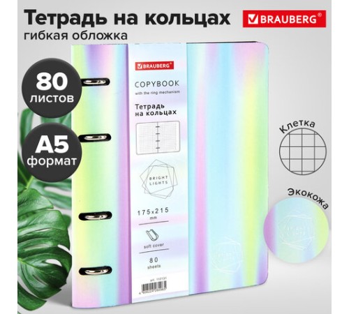 Тетрадь на кольцах А5 (180х220 мм), 80 листов, под кожу, клетка, тиснение фольгой, BRAUBERG VISTA, Gradient, 112131