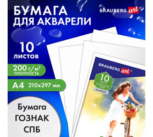 Папка для акварели А4, 10 л., 