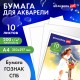 Папка для акварели А4, 10 л., 